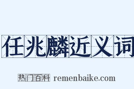 任兆麟近义词是什么意思的图片